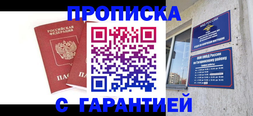 прописка в Славгороде